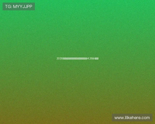 2026年中国足球比赛现场观众人数排行榜（截至4.26）-直播吧